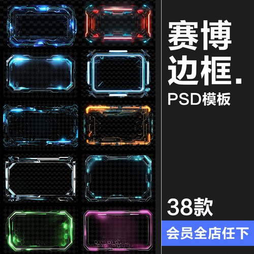 赛博边框未来科技感炫光HUD框架科幻游戏提示框对话框线框PSD素材