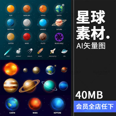 太阳系宇宙恒星行星星球地球火星土星月球冥王星AI矢量插画素材