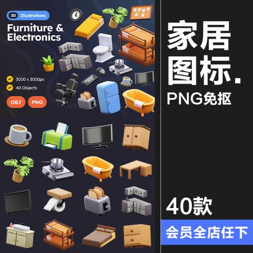 Q版3D卡通创意家居家具家用电器3D插图UI界面obj图标PNG免扣素材