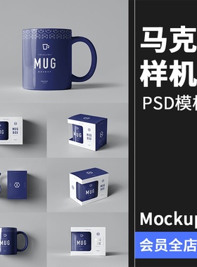 带外包装马克杯水杯咖啡陶瓷杯子效果贴图展示样机PSD模板PS素材