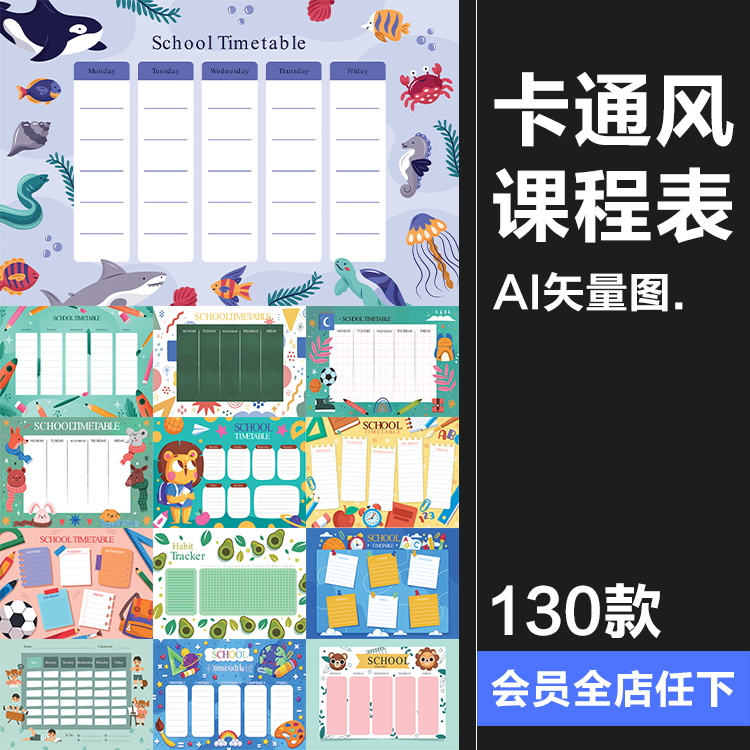 卡通学生日程表课程表计划表安排计划表排版排班表格ai矢量素材