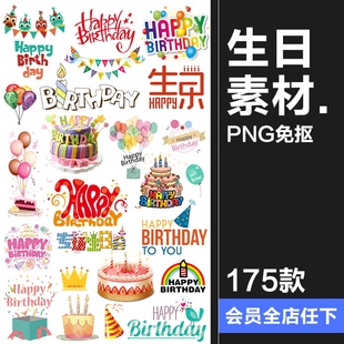 生日快乐艺术字中英文图片素材礼物帽子蛋糕PNG免抠位图PS素材