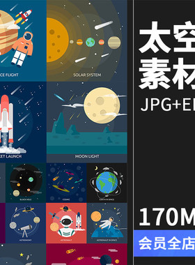 扁平化宇宙外太空宇航员星球地球飞船火箭陨石行星AI矢量设计素材
