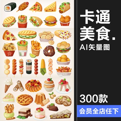 手绘卡通美食甜品小吃快餐蛋糕甜点冰淇淋插画图案图标AI矢量素材