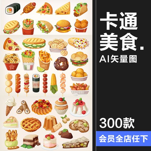 手绘卡通美食甜品小吃快餐蛋糕甜点冰淇淋插画图案图标AI矢量素材