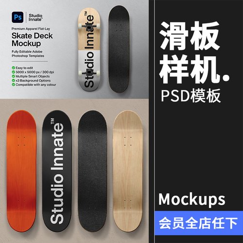 街头潮人滑板长板表面运动品牌智能贴图展示样机PSD模板PS素材