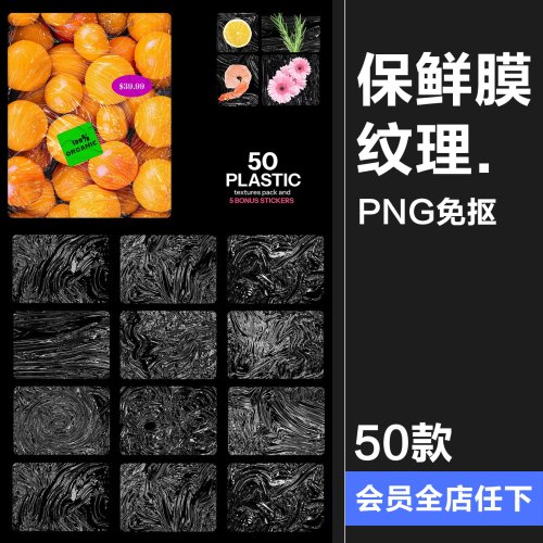 透明质感塑料保鲜膜褶皱包装袋薄膜塑料膜纹理PNG免抠图片素材