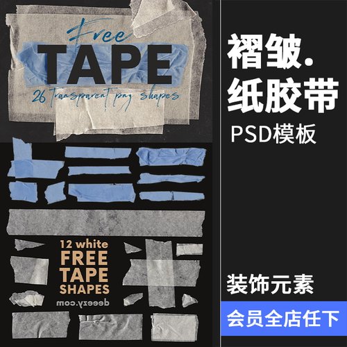复古做旧标签褶皱潮流美纹纸胶带贴纸PSD分层模板源文件PS素材