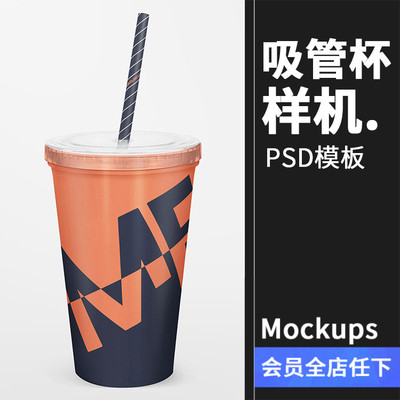 果汁奶茶饮品杯子饮料一次性吸管杯展示效果PSD贴图样机模板素材