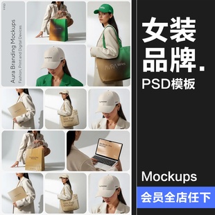 女装品牌VI展示效果图鸭舌帽帆布包拎袋手机纸袋样机PSD模板素材