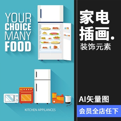 扁平化家电冰箱洗衣机烤箱吸尘器榨汁机插画AI矢量设计后期素材