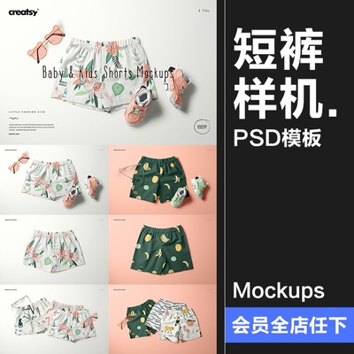 短裤四角裤内裤婴儿儿童安全裤短裤智能贴图展示样机PSD模板素材