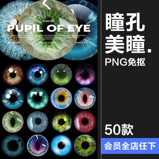 瞳孔美瞳眼睛眼球炫酷彩色人物眼部特写妆饰后期合成PNG免抠素材