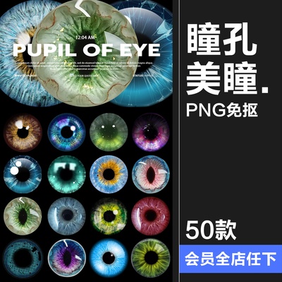 瞳孔美瞳眼睛眼球炫酷彩色人物眼部特写妆饰后期合成PNG免抠素材