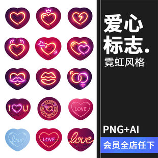 创意发光霓虹情侣结婚爱心标志合集情人节婚礼PNG免扣素材AI矢量