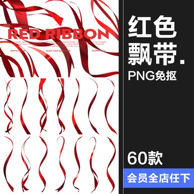 中式古风中国风红色飘带绸带丝带绸缎一根根飘摇PNG免抠合成素材