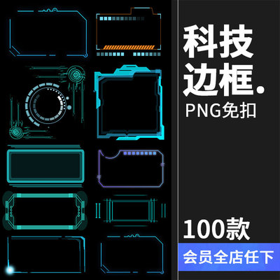 科幻科技边框蓝色荧幕现代几何文本框商务科技感方框png免抠素材