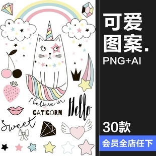 清新卡通独角兽小猫彩虹花朵云朵冰淇淋星星PNG免扣AI矢量图素材
