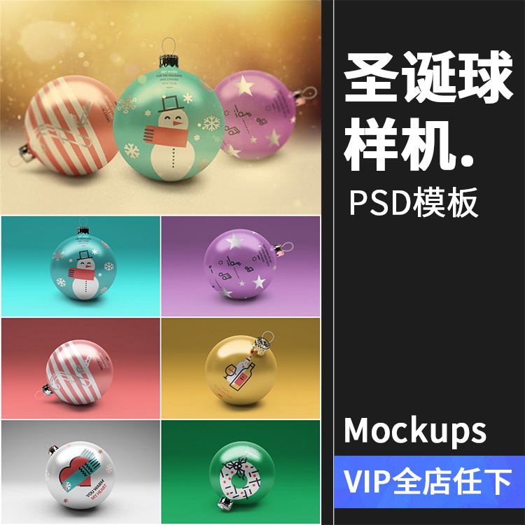 圣诞节圣诞树装饰球灯挂饰贴图效果展示VI样机PSD模板设计PS素材