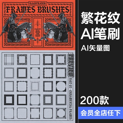 200+复古中世纪欧式复古繁复花纹线条边框AI矢量笔刷画笔图形素材