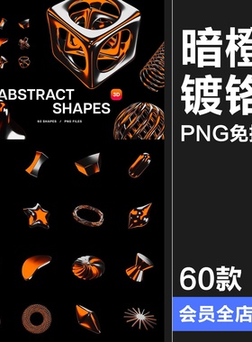 暗橙色3D工业金属镀铬Y2K科技抽象艺术几何图形PNG免抠图片素材