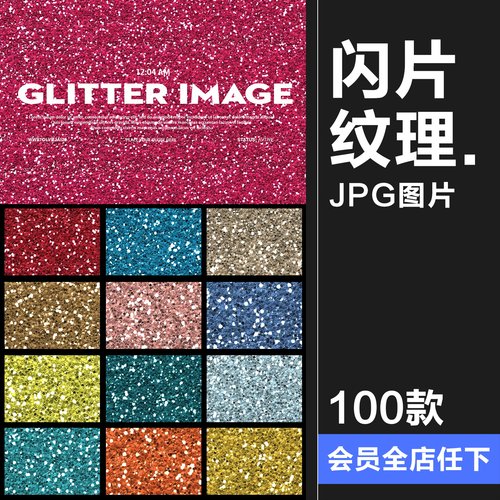 高清闪亮闪片粒子亮片亮点底纹彩色纹理底纹装饰背景JPG图片素材