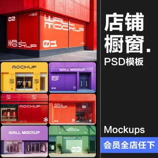 门店门头商场超市外墙橱窗店铺店招招牌海报装修PSD模板贴图样机