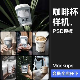 咖啡杯奶茶杯手持纸杯一次性杯子品牌展示vi贴图PSD模板样机素材