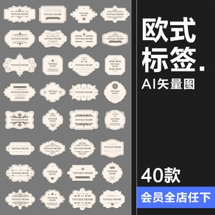 欧式标签复古花纹边框logo封口贴包装贴纸卡片吊牌排版AI矢量素材