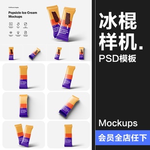 雪糕冰棍冰棒零食产品外包装袋贴图效果图展示样机PSD模板PS素材