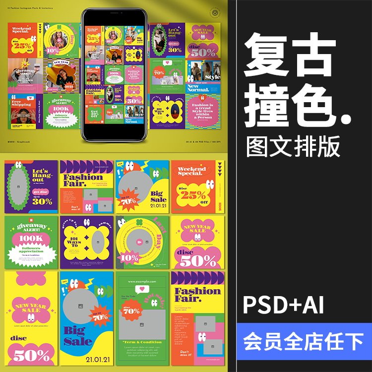 复古撞色时尚蒸汽波风海报图文排版文案框架psd模板ai矢量素材