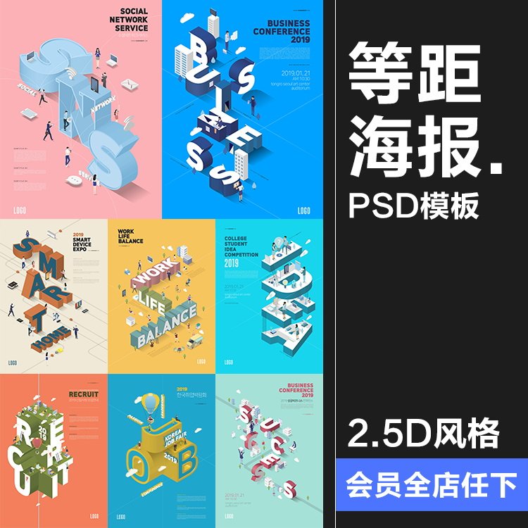 2.5D等距商业创意3D立体特效字场景海报UI设计启动页PSD设计素材