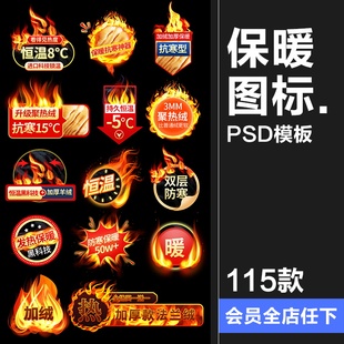 冬季保暖火焰火苗火圈特效海报女装加绒主图广告宣传标题PSD素材