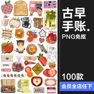 卡通古早手账复古韩系电子手帐拼贴纸PNG免抠图饭圈美工装饰素材