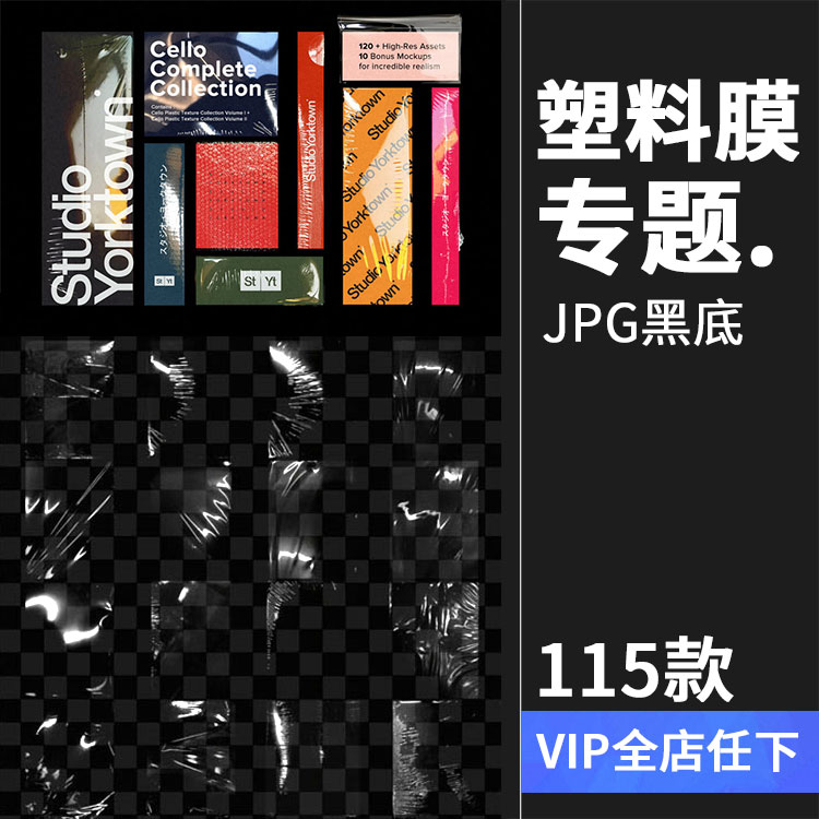 透明塑料膜压缩包装膜玻璃纸塑封气泡膜袋子JPG黑底后期合成素材