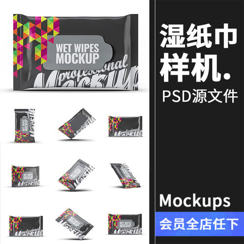 湿纸巾卫生纸一次性外卖赠品小包包装效果展示样机PSD模板PS素材