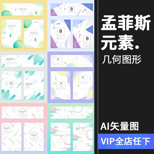 孟菲斯风格浅色时尚几何图形海报背景抽象清新印刷海报AI矢量素材