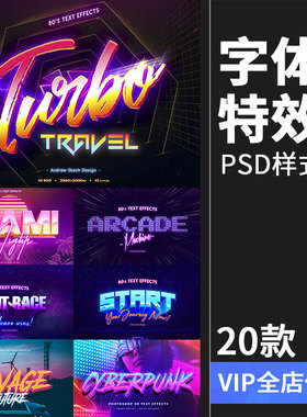 复古绚丽炫彩渐变炫酷霓虹荧光字体特效图层样式PSD模板设计素材