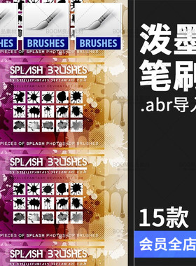 油滴溅水墨喷溅油漆效果泼墨设计画笔合成brush笔触PS笔刷素材