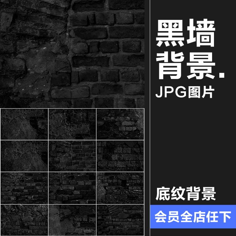 漆黑深黑色石墙黑炭砖头煤火炭墙面纹理背景照片jpg图片底纹素材