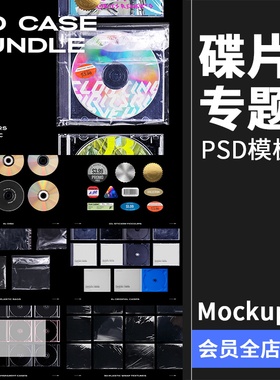 复古潮流碟片CD音乐唱片塑料薄膜包装封面元素PSD模版贴图PS素材