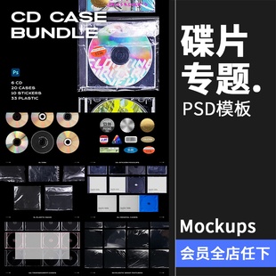 复古潮流碟片CD音乐唱片塑料薄膜包装封面元素PSD模版贴图PS素材