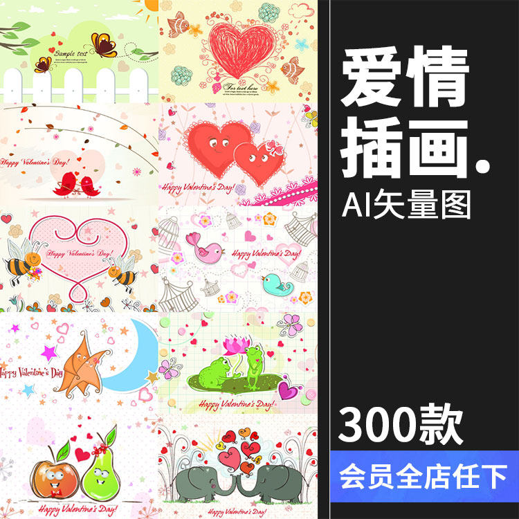 300款爱心心形情人节情侣卡通恋爱爱情元素插画矢量ai素材合集