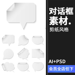 空白白纸背景语音人物泡泡对话框气泡设计PSD模板AI矢量图素材