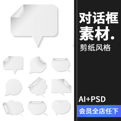 空白白纸背景语音人物泡泡对话框气泡设计PSD模板AI矢量图素材