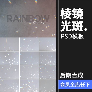 棱镜光斑光谱彩虹色光点散射阴影照片叠加后期合成PSD模板PS素材