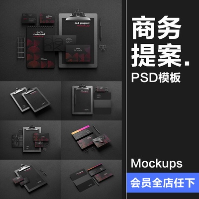 黑色沉稳商务提案样机办公文具名片本子板夹信封纸张PSD模板素材