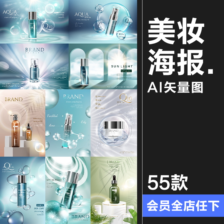 美妆化妆品瓶子护肤品保养品海报宣传广告AI矢量分层源文件素材
