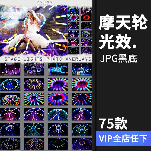 78张舞台灯光摩天轮光效特效照片背景叠层JPG图片后期修图PS素材
