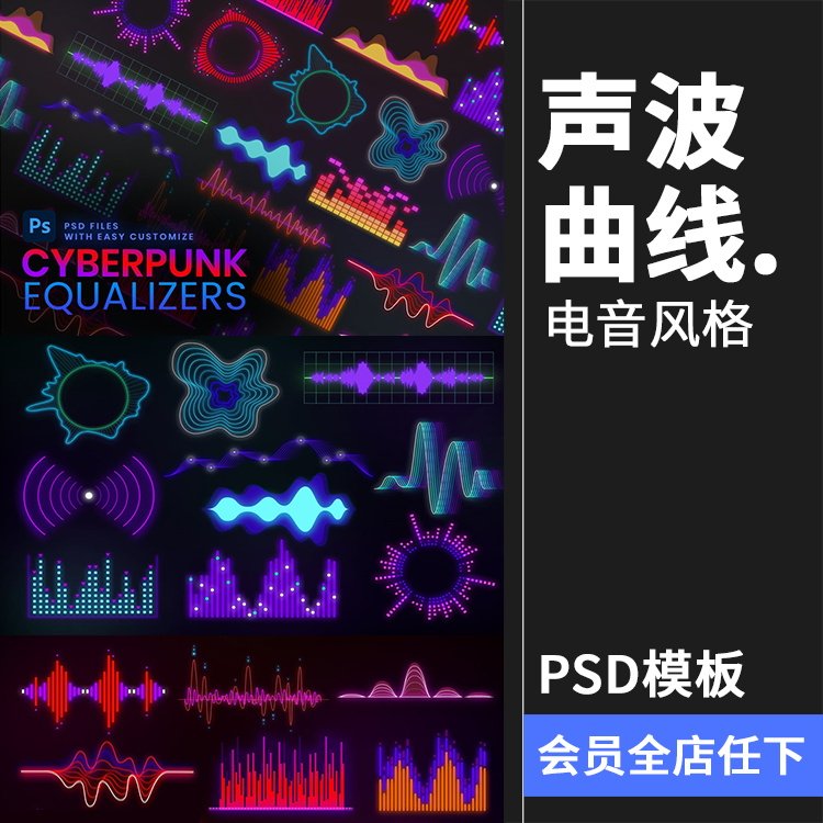 电音声波曲线抽象赛博朋克高科技风格波浪音律起伏psd模板ps素材